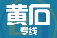 无锡到黄石专线