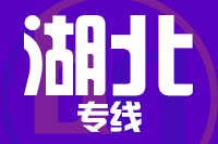 无锡到湖北专线