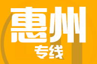 无锡到惠州专线