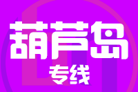 无锡到葫芦岛专线