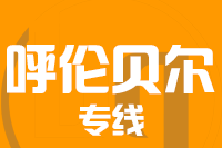 无锡到呼伦贝尔专线