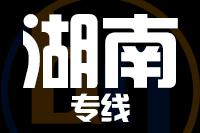 无锡到湖南专线