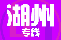 无锡到湖州专线