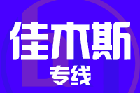 无锡到佳木斯专线