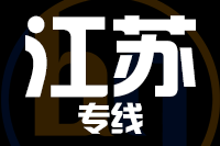 无锡到江苏专线