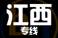 无锡到江西专线