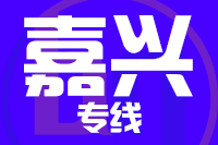 无锡到嘉兴专线