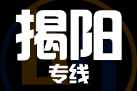 无锡到揭阳专线