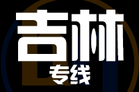 无锡到舒兰专线