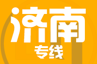 无锡到济南专线