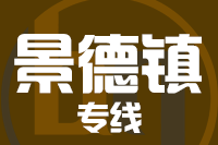 无锡到景德镇专线