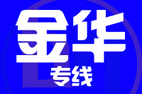 无锡到金华专线