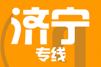 无锡到济宁专线