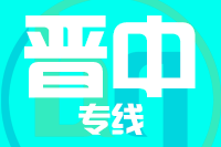 无锡到晋中专线