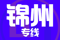 无锡到锦州专线