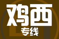 无锡到鸡西专线