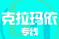 无锡到克拉玛依专线