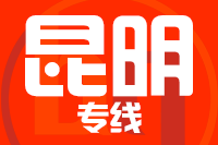 无锡到昆明专线