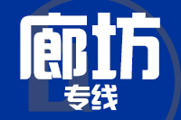 无锡到廊坊专线