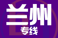 无锡到兰州专线