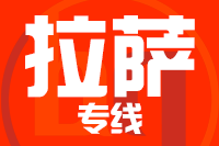 无锡到拉萨专线