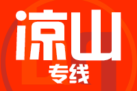 无锡到凉山专线