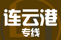 无锡到连云港专线