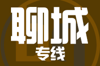 无锡到聊城专线