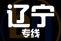 无锡到辽宁专线