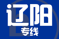 无锡到辽阳专线