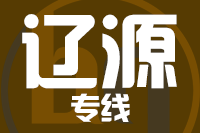 无锡到辽源专线