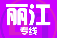 无锡到丽江专线