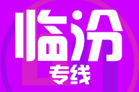 无锡到临汾专线