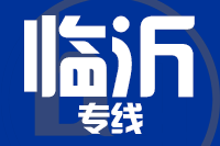 无锡到临沂专线