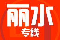 无锡到丽水专线