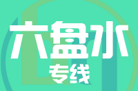 无锡到六盘水专线