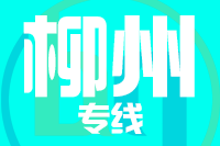 无锡到柳州专线