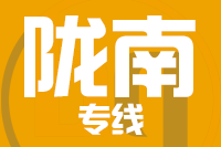 无锡到陇南专线