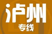 无锡到泸州专线