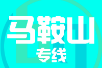 无锡到马鞍山专线