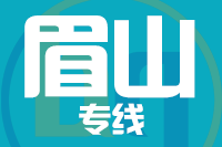 无锡到眉山专线