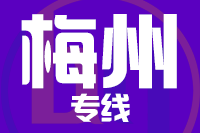 无锡到梅州专线