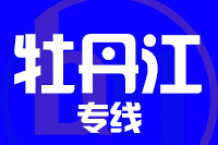 无锡到牡丹江专线