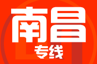 无锡到南昌专线