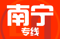 无锡到南宁西乡塘专线