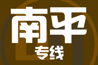 无锡到南平专线