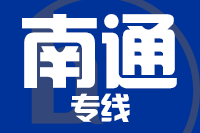 无锡到南通专线