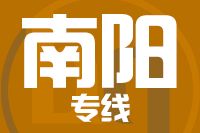 无锡到南阳专线