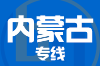 无锡到内蒙古专线