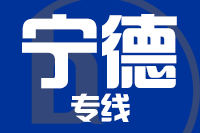 无锡到宁德专线